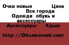 Очки новые Tiffany › Цена ­ 850 - Все города Одежда, обувь и аксессуары » Аксессуары   . Крым